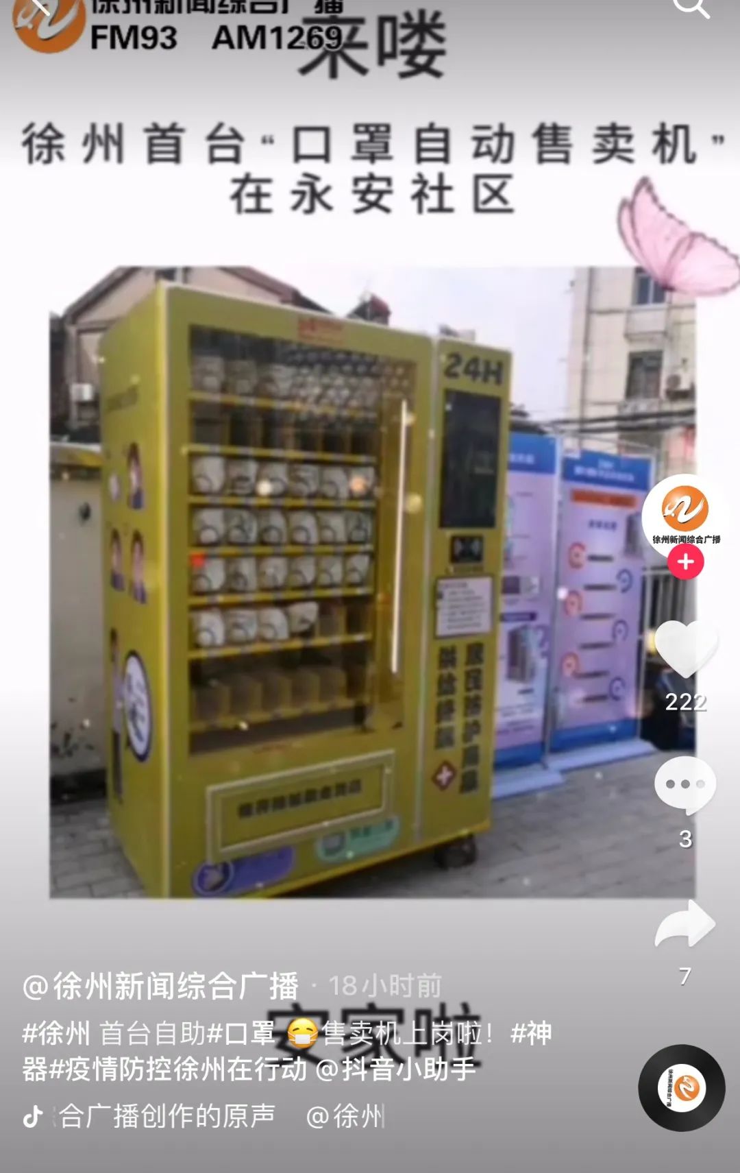 自助口罩機(jī)的抖音報道截圖3