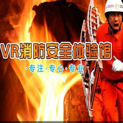VR消防體驗(yàn)館-VR消防安全教育